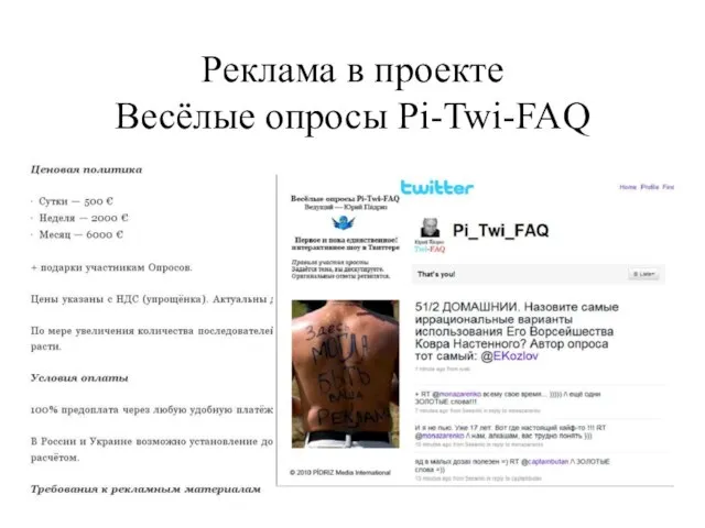 Реклама в проекте Весёлые опросы Pi-Twi-FAQ