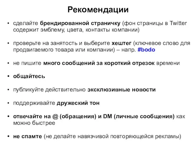 Рекомендации сделайте брендированной страничку (фон страницы в Twitter содержит эмблему, цвета, контакты