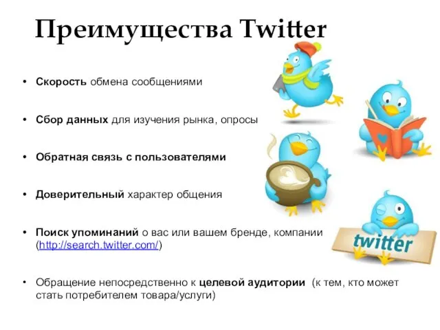 Преимущества Twitter Скорость обмена сообщениями Сбор данных для изучения рынка, опросы Обратная