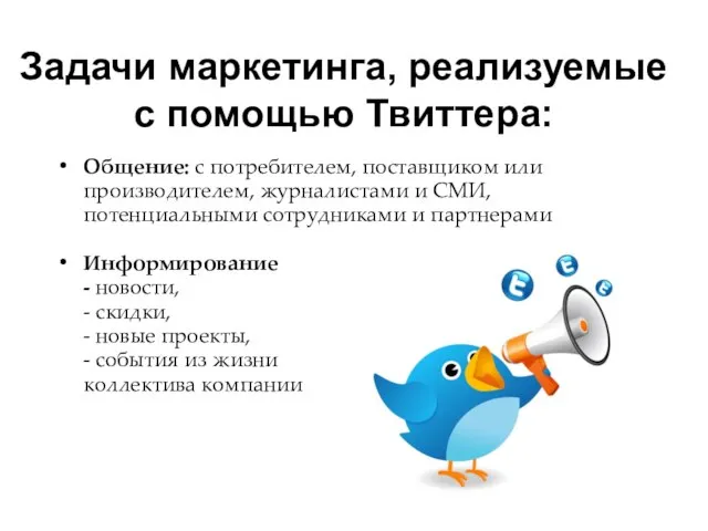 Задачи маркетинга, реализуемые с помощью Твиттера: Общение: с потребителем, поставщиком или производителем,