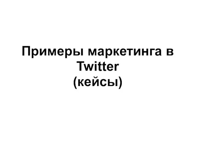 Примеры маркетинга в Twitter (кейсы)