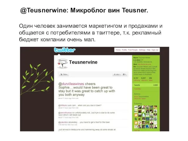 @Teusnerwine: Микроблог вин Teusner. Один человек занимается маркетингом и продажами и общается