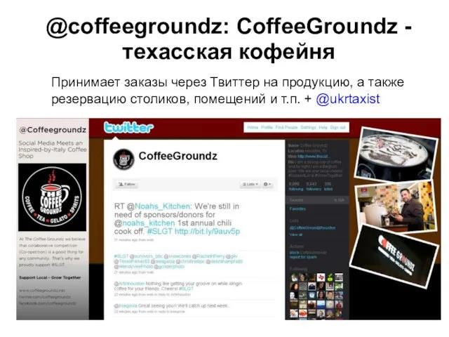 @coffeegroundz: CoffeeGroundz - техасская кофейня Принимает заказы через Твиттер на продукцию, а