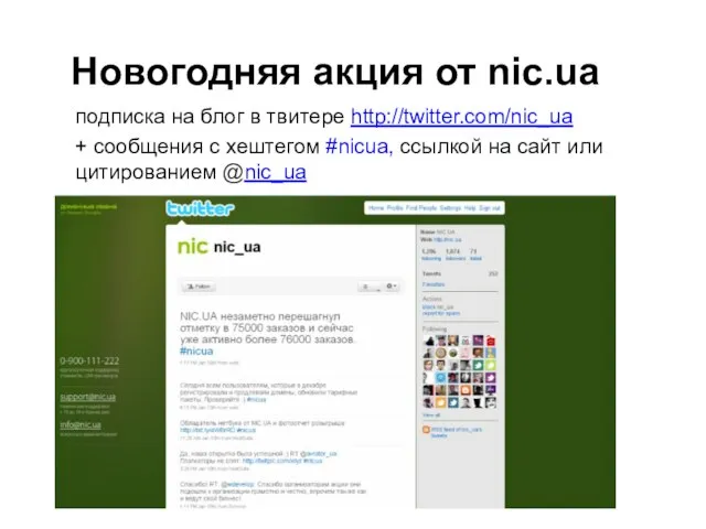 Новогодняя акция от nic.ua подписка на блог в твитере http://twitter.com/nic_ua + сообщения