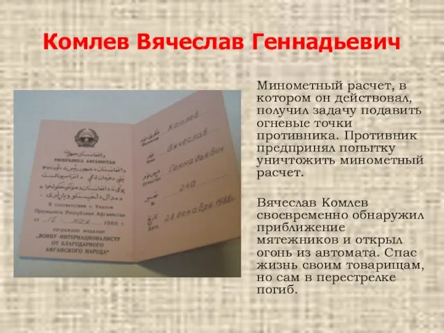 Комлев Вячеслав Геннадьевич Минометный расчет, в котором он действовал, получил задачу подавить