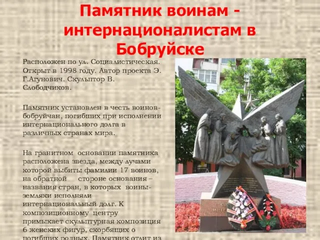 Памятник воинам -интернационалистам в Бобруйске Расположен по ул. Социалистическая. Открыт в 1998