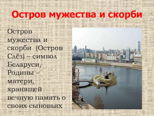 Остров мужества и скорби Остров мужества и скорби (Остров Слёз) – символ