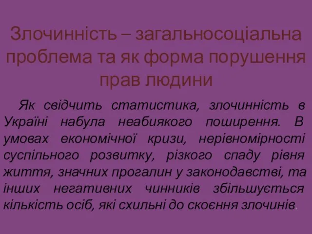 Злочинність – загальносоціальна проблема та як форма порушення прав людини Як свідчить