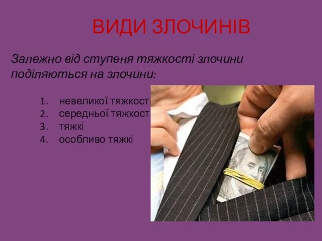 ВИДИ ЗЛОЧИНІВ Залежно від ступеня тяжкості злочини поділяються на злочини: невеликої тяжкості