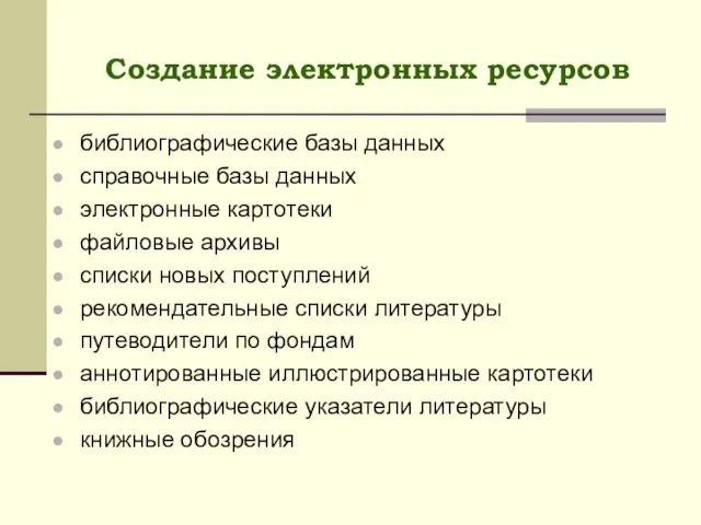 Создание электронных ресурсов библиографические базы данных справочные базы данных электронные картотеки файловые