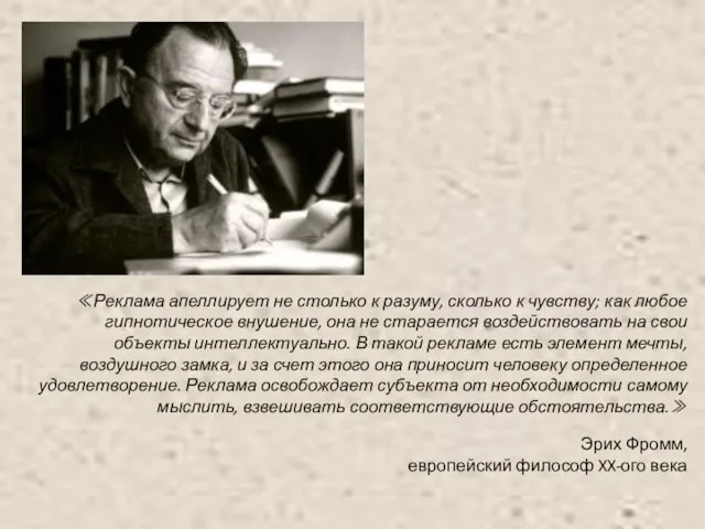 ≪Реклама апеллирует не столько к разуму, сколько к чувству; как любое гипнотическое