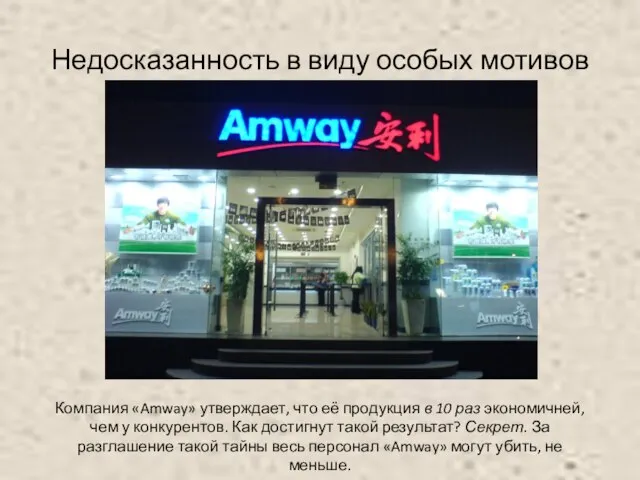 Недосказанность в виду особых мотивов Компания «Amway» утверждает, что её продукция в