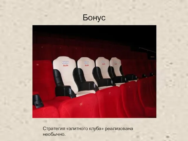 Бонус Стратегия «элитного клуба» реализована необычно.