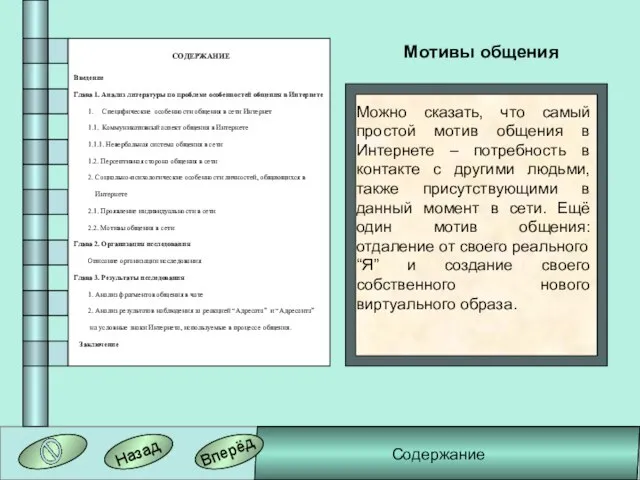 СОДЕРЖАНИЕ Введение Глава 1. Анализ литературы по проблеме особенностей общения в Интернете