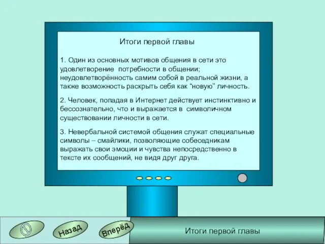 Вперёд Назад 1. Один из основных мотивов общения в сети это удовлетворение