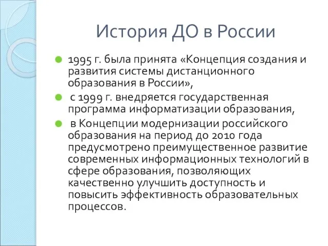 История ДО в России 1995 г. была принята «Концепция создания и развития