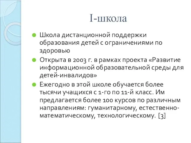 I-школа Школа дистанционной поддержки образования детей с ограничениями по здоровью Открыта в