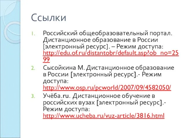 Ссылки Российский общеобразовательный портал. Дистанционное образование в России [электронный ресурс]. – Режим