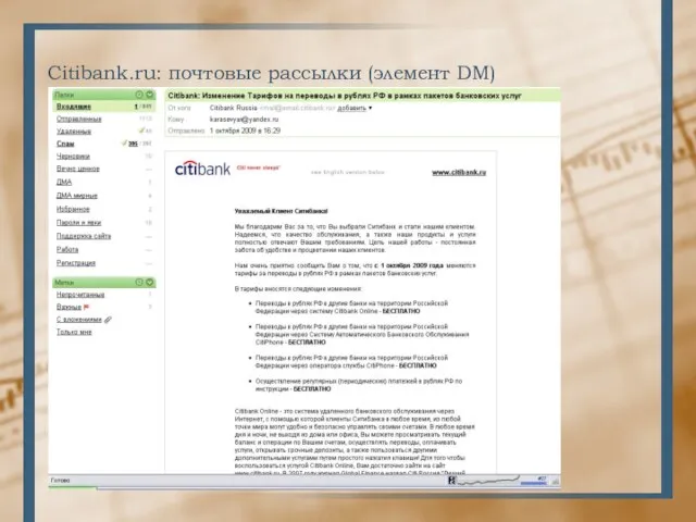 Citibank.ru: почтовые рассылки (элемент DM)