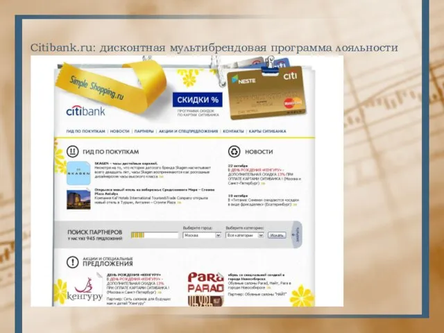 Citibank.ru: дисконтная мультибрендовая программа лояльности