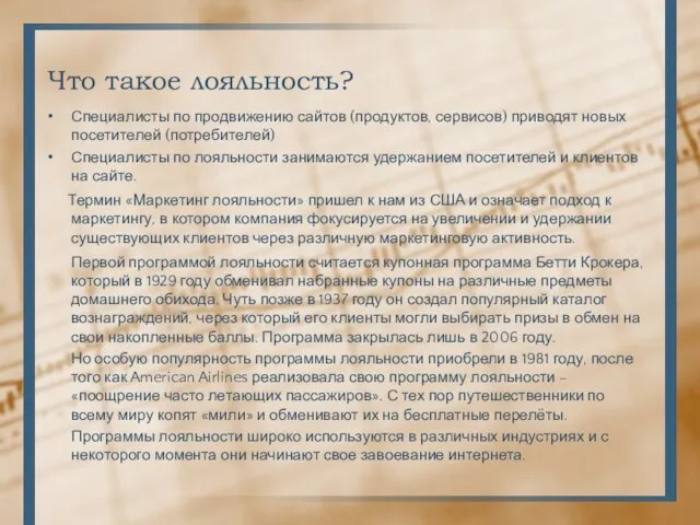 Что такое лояльность? Специалисты по продвижению сайтов (продуктов, сервисов) приводят новых посетителей