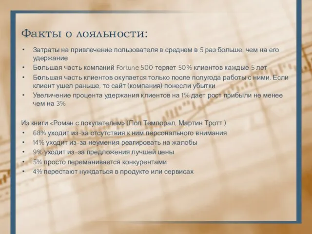 Факты о лояльности: Затраты на привлечение пользователя в среднем в 5 раз