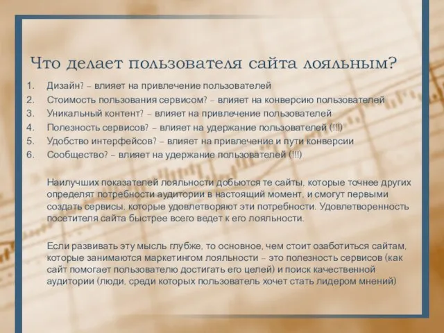 Что делает пользователя сайта лояльным? Дизайн? – влияет на привлечение пользователей Стоимость