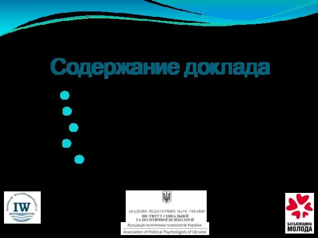 Содержание доклада Определение понятия «конфликт»; Причины этнических конфликтов; Процесс нарастания конфликта; Этнические