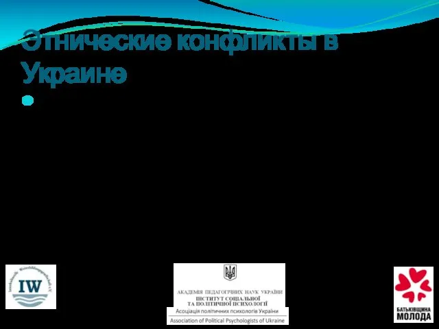 Этнические конфликты в Украине За все годы после получения государственной независимости в