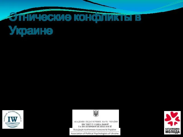 Полиэтничность Украины осложняет общественные отношения, поскольку этническая динамика и межэтническое взаимодействие реализуются