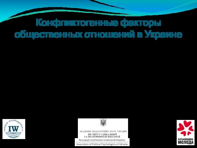 Конфликтогенные факторы общественных отношений в Украине Политизирование этничности Этот феномен заключается в