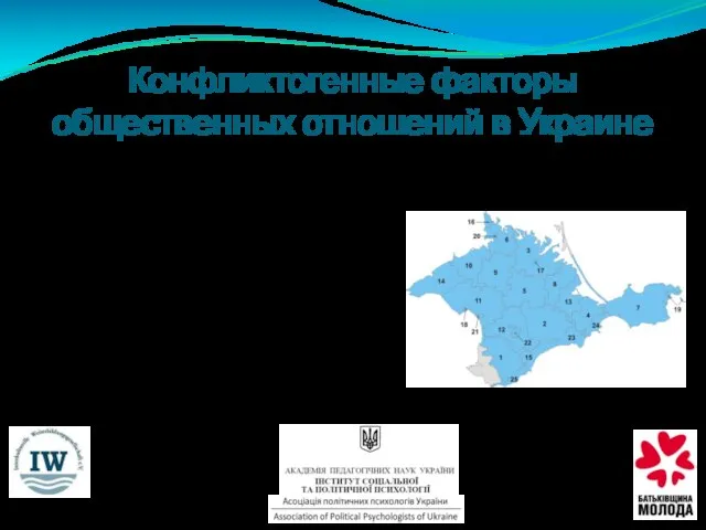 Самыми заметными проявлениями политизирования этничности в Украине стали: Конфликтогенные факторы общественных отношений