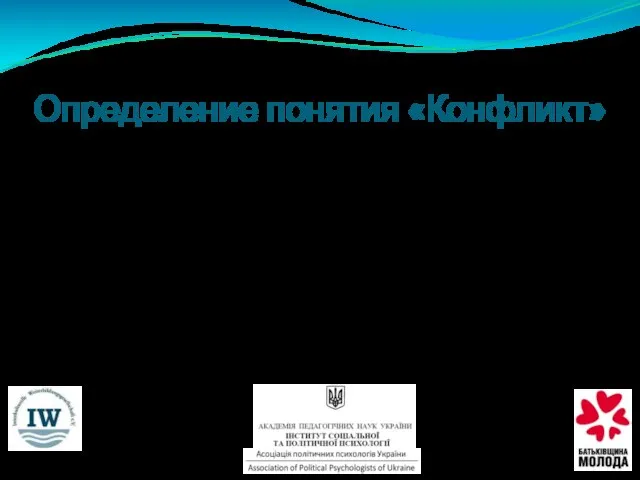 Определение понятия «Конфликт» Конфликт – серьезное разногласие, столкновение противоположных сторон, мнений, сил [1].