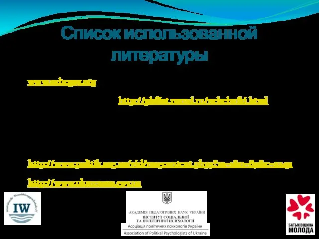 Список использованной литературы 1. Ожегов С. И. Толковый словарь русского языка. //