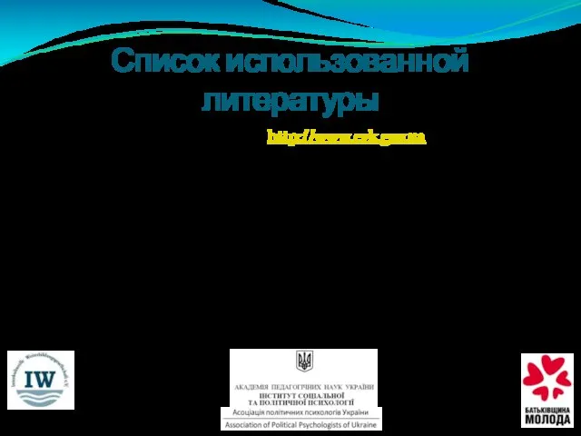 Список использованной литературы 6. Центральна виборча комісія. http://www.cvk.gov.ua. 7. У. Юри. Этнические