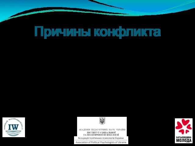 Причины конфликта Универсальной причиной появления любого общественного конфликта является изменение ситуации, которое