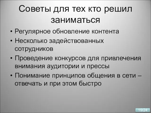 Советы для тех кто решил заниматься Регулярное обновление контента Несколько задействованных сотрудников