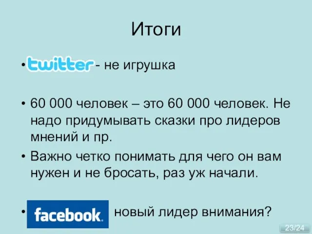 Итоги - не игрушка 60 000 человек – это 60 000 человек.