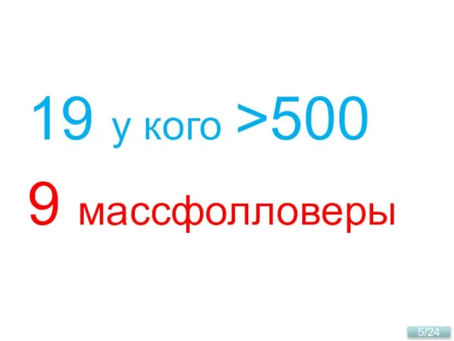 19 у кого >500 9 массфолловеры