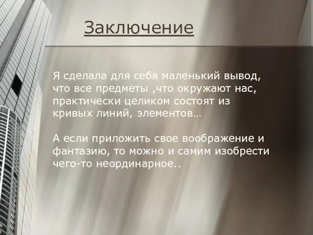 Заключение Я сделала для себя маленький вывод, что все предметы ,что окружают