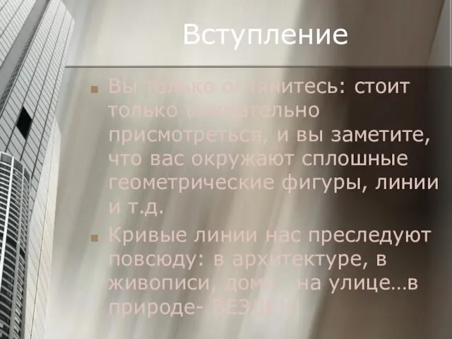 Вступление Вы только оглянитесь: стоит только внимательно присмотреться, и вы заметите, что