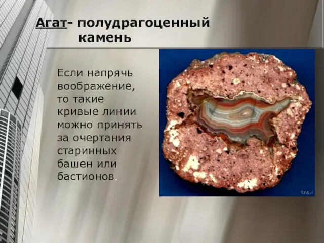 Агат- полудрагоценный камень Если напрячь воображение, то такие кривые линии можно принять