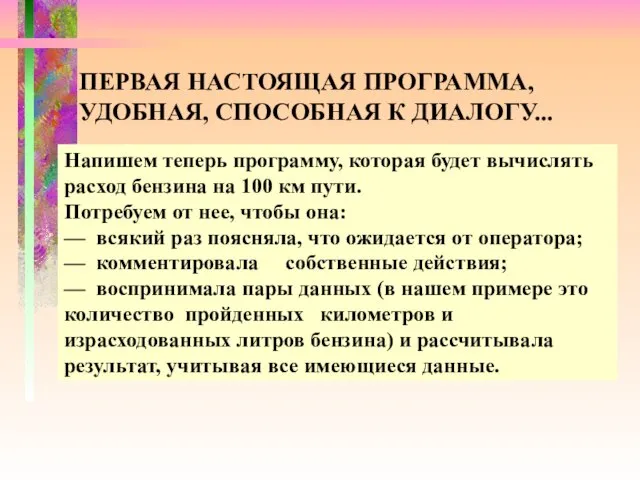 ПЕРВАЯ НАСТОЯЩАЯ ПРОГРАММА, УДОБНАЯ, СПОСОБНАЯ К ДИАЛОГУ... Напишем теперь программу, которая будет