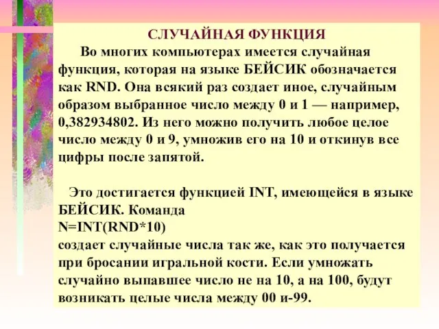 СЛУЧАЙНАЯ ФУНКЦИЯ Во многих компьютерах имеется случайная функция, которая на языке БЕЙСИК