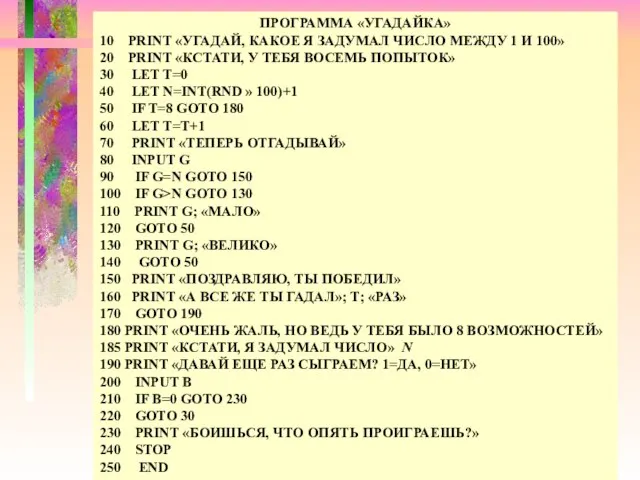 ПРОГРАММА «УГАДАЙКА» 10 PRINT «УГАДАЙ, КАКОЕ Я ЗАДУМАЛ ЧИСЛО МЕЖДУ 1 И