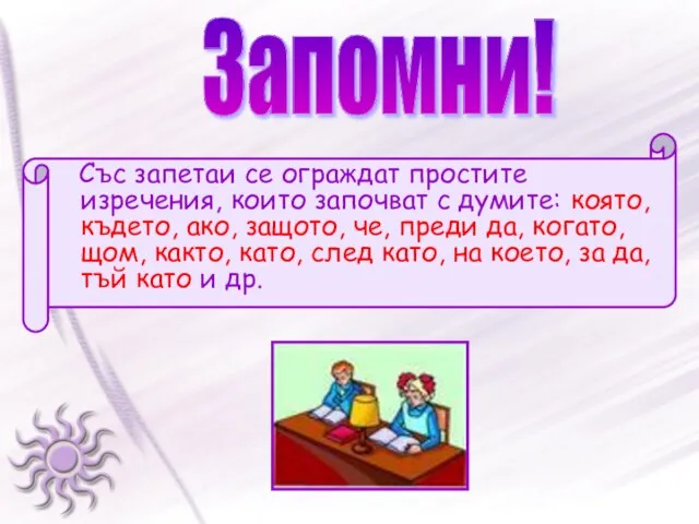 Със запетаи се ограждат простите изречения, които започват с думите: която, където,