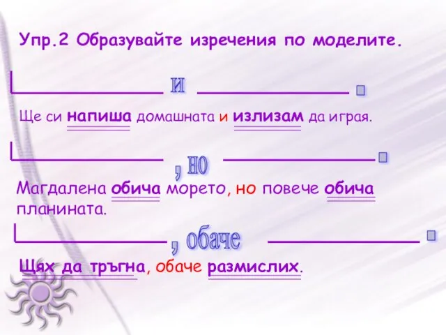 Упр.2 Образувайте изречения по моделите. Ще си напиша домашната и излизам да