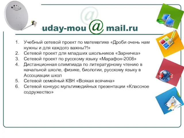 Suday-mou mail.ru @ Учебный сетевой проект по математике «Дроби очень нам нужны