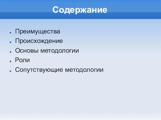 Содержание Преимущества Происхождение Основы методологии Роли Сопутствующие методологии