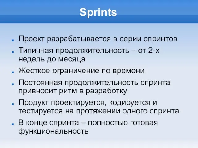 Sprints Проект разрабатывается в серии спринтов Типичная продолжительность – от 2-х недель